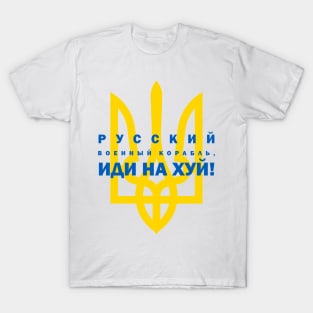 Русский военный корабль, иди на хуй! T-Shirt